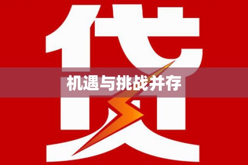 五华机遇与挑战并存